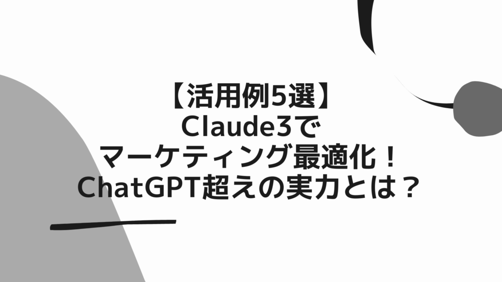 【活用例5選】Claude3でマーケティング最適化！ChatGPT超えの実力とは？