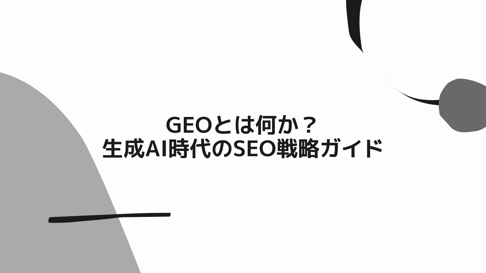 2025年最新】GEO（生成エンジン最適化）とは何か？生成AI時代のSEO戦略ガイド | アーチ経営サポート