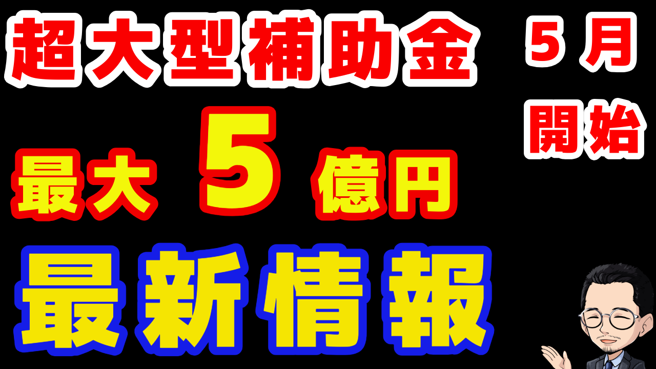 2025年5月開始】最大5億円！中小企業成長加速化補助金の最新情報を解説